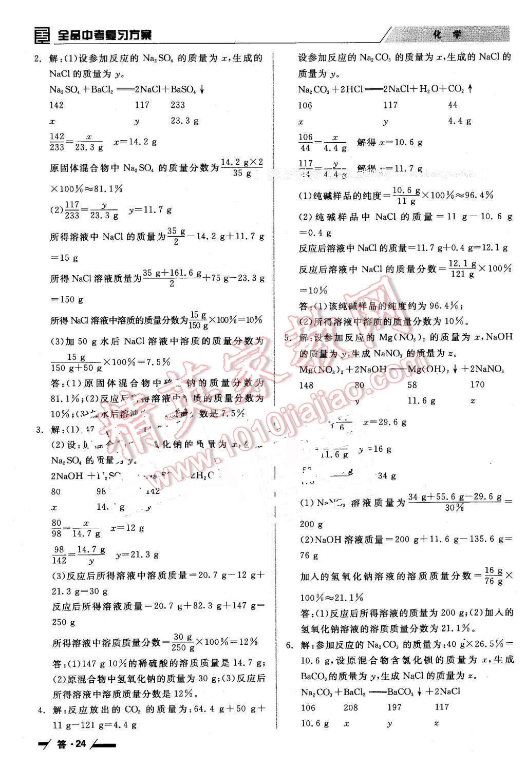 2016年全品中考復(fù)習(xí)方案化學(xué)包頭 第24頁(yè)