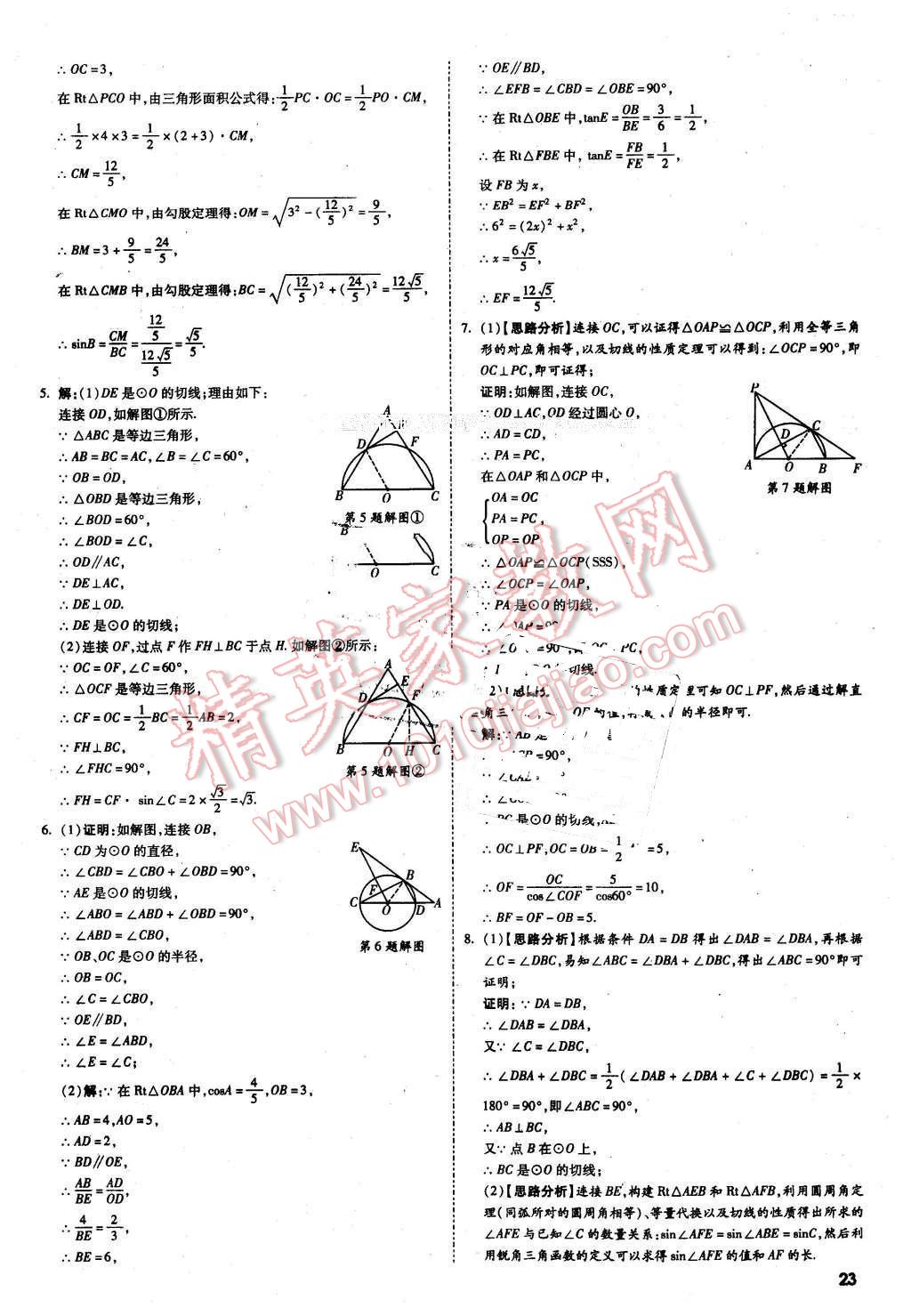 2016年萬唯教育陜西中考試題研究題型專項(xiàng)訓(xùn)練數(shù)學(xué)第9年第9版 第23頁