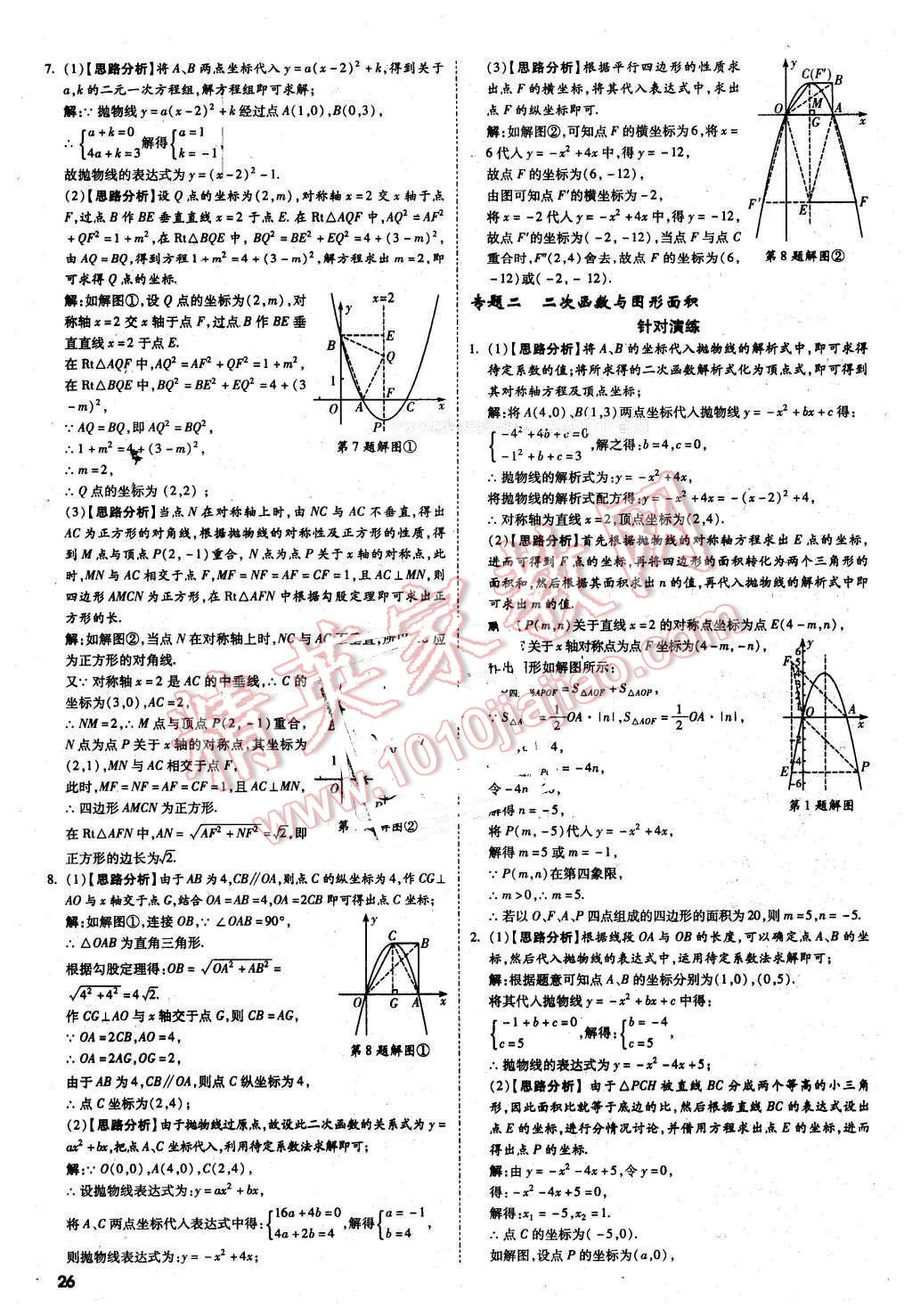 2016年萬(wàn)唯教育陜西中考試題研究題型專(zhuān)項(xiàng)訓(xùn)練數(shù)學(xué)第9年第9版 第26頁(yè)