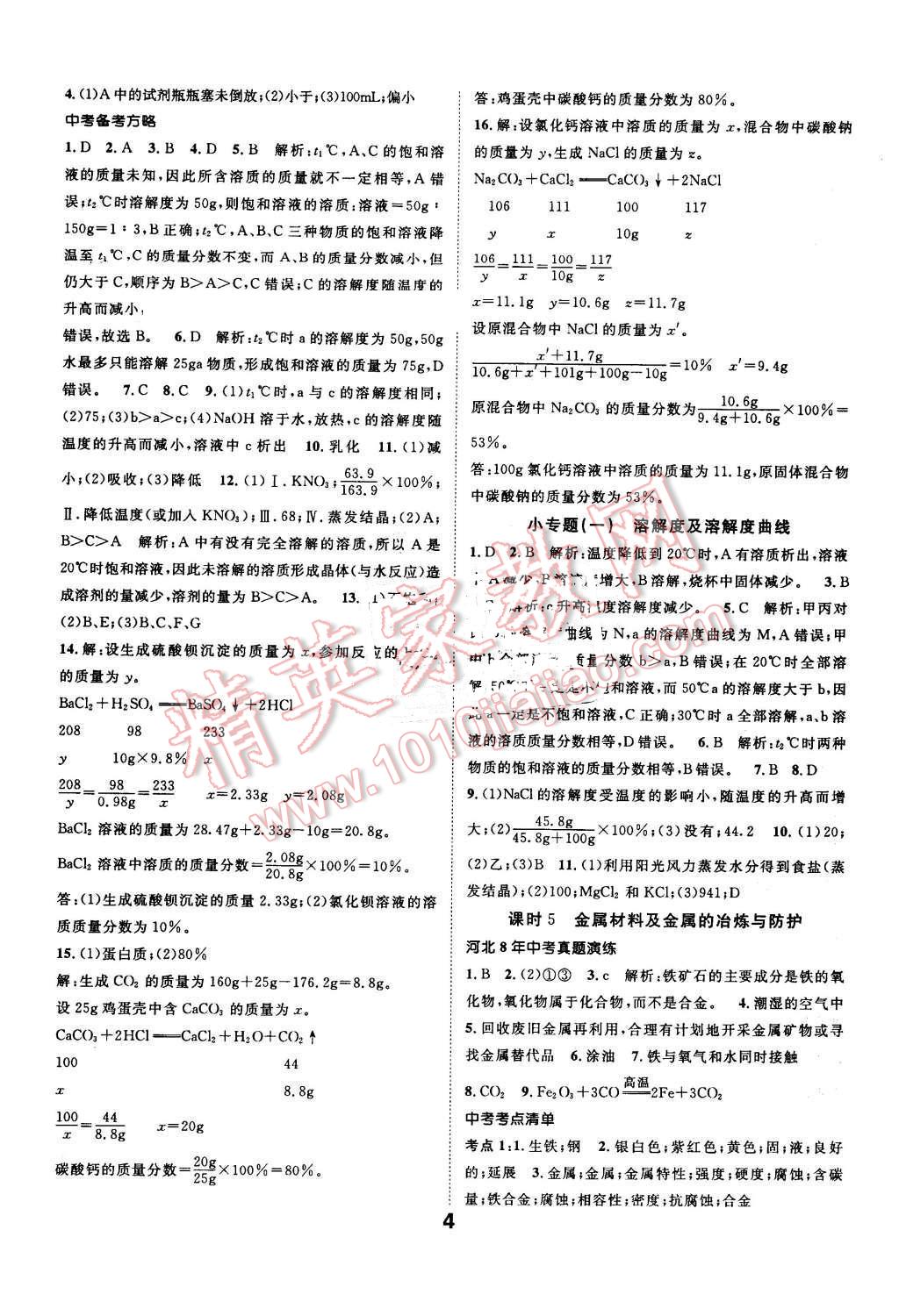 2016年河北中考命題研究中考王化學(xué) 第4頁