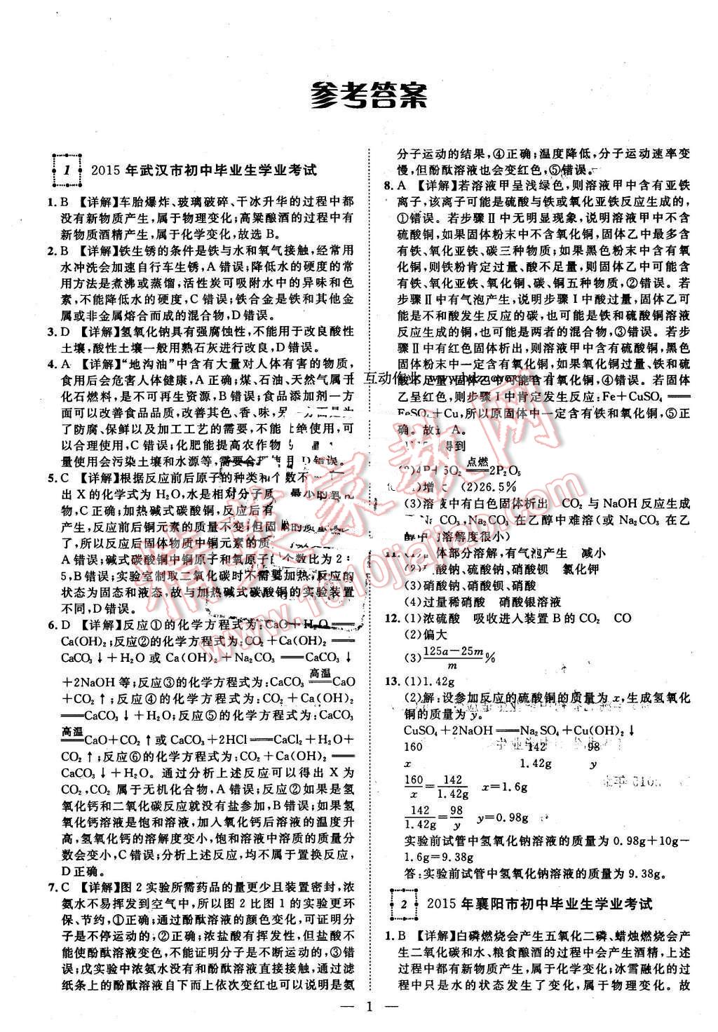 2016年智慧万羽湖北中考全国中考试题荟萃化学 第1页