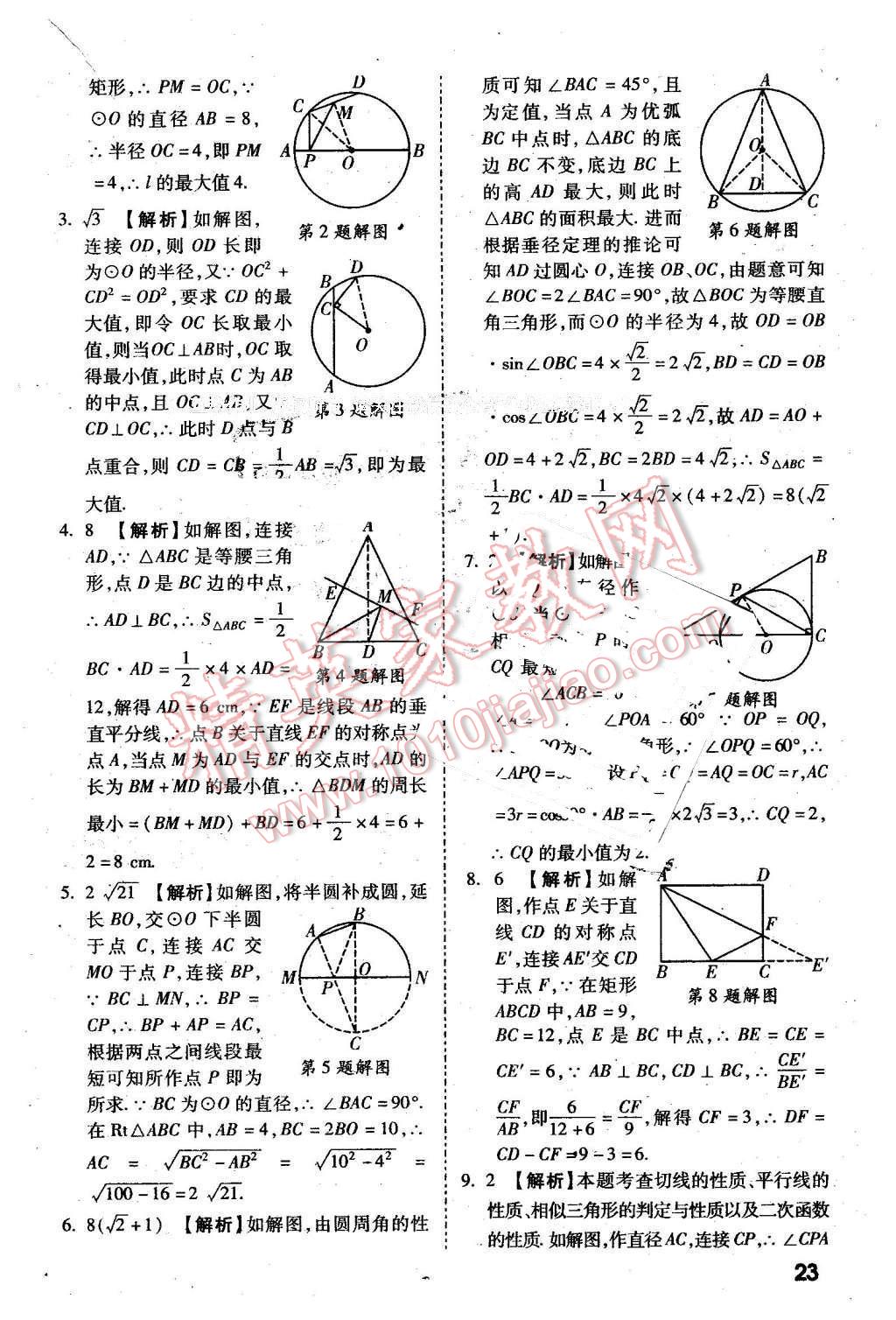 2016年萬(wàn)唯教育陜西中考試題研究選擇題與填空題數(shù)學(xué)第9年第9版 第23頁(yè)