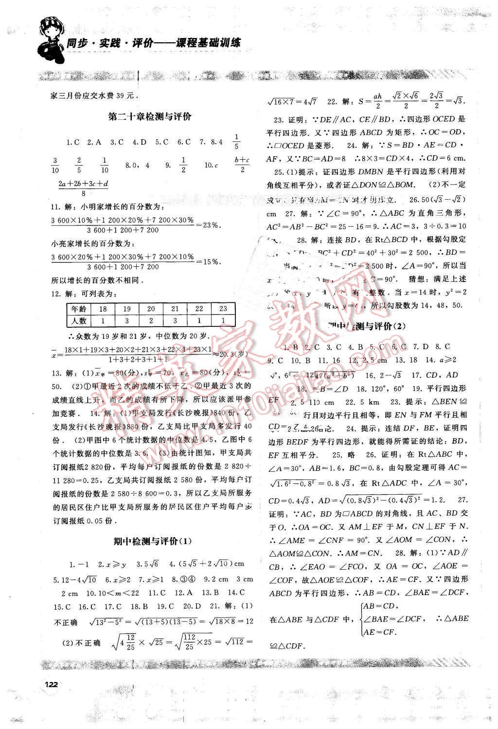 2016年课程基础训练八年级数学下册人教版湖南少年儿童出版社 第13页