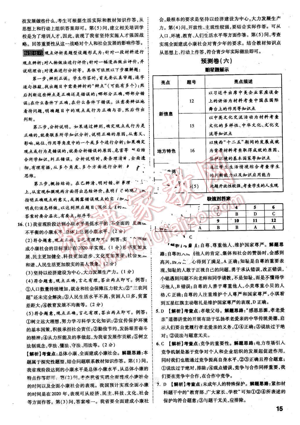 2016年萬唯教育陜西中考預(yù)測卷終極預(yù)測8套卷思想品德第12年第12版 第11頁