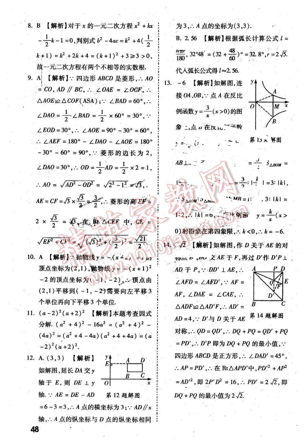 2016年万唯教育陕西中考试题研究选择题与填空题数学第9年第9版 第48页