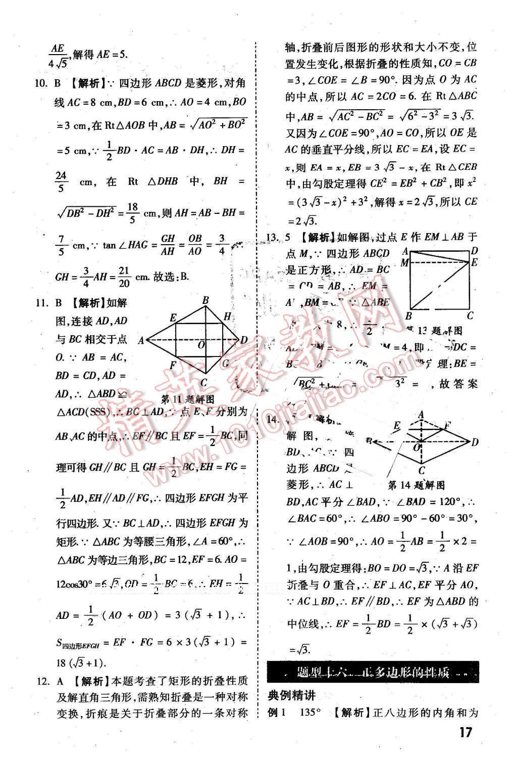 2016年万唯教育陕西中考试题研究选择题与填空题数学第9年第9版 第17页