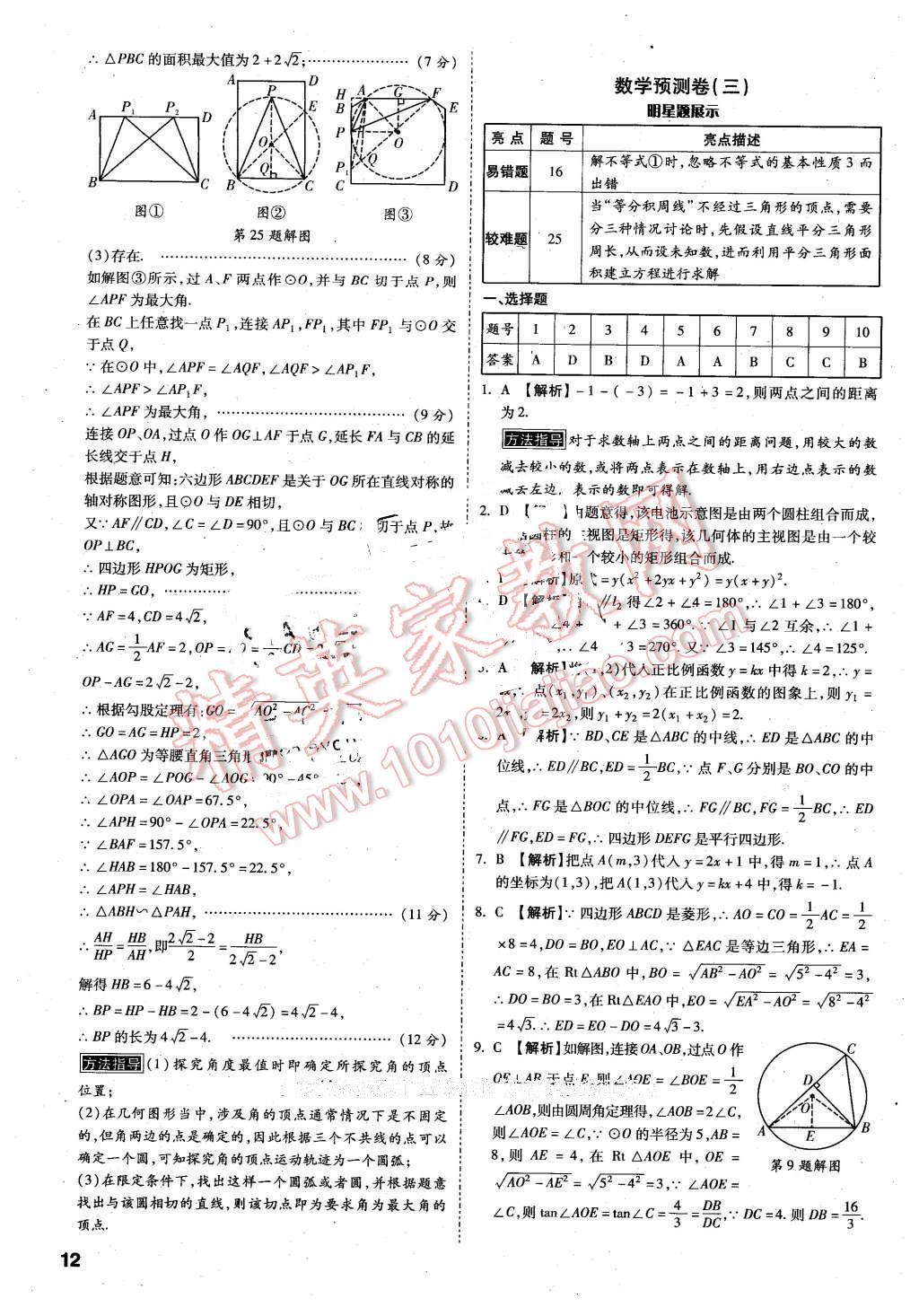 2016年萬唯教育陜西中考預(yù)測(cè)卷終極預(yù)測(cè)8套卷數(shù)學(xué)第12年第12版 第10頁