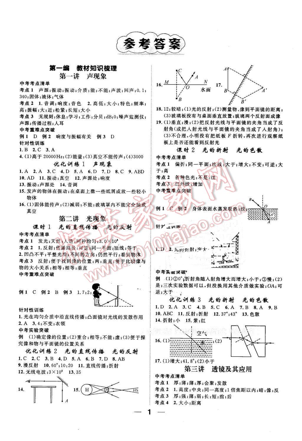 2016年河北中考命題研究中考王物理 第1頁