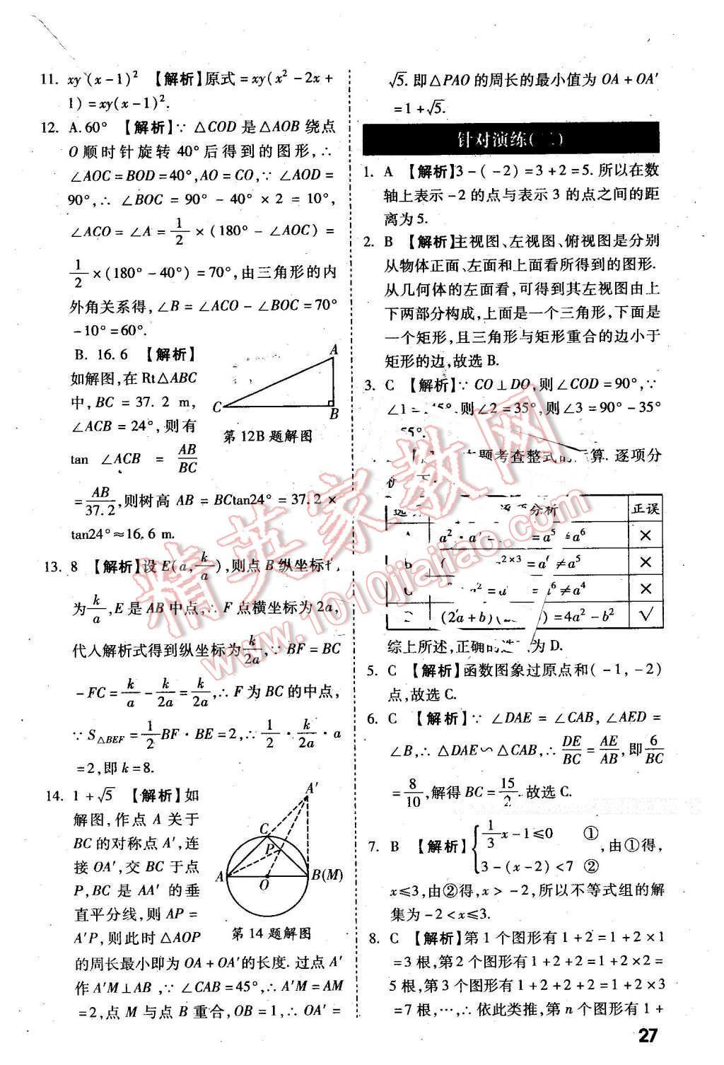 2016年萬唯教育陜西中考試題研究選擇題與填空題數(shù)學(xué)第9年第9版 第27頁