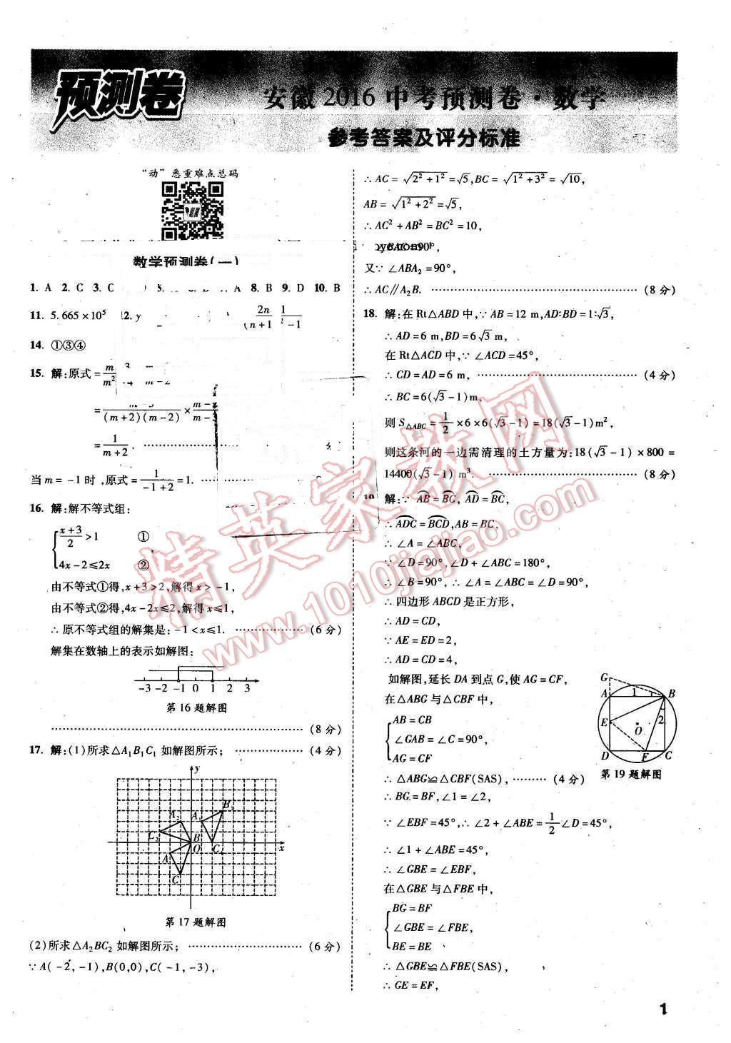 2016年萬唯教育安徽中考預(yù)測卷終極預(yù)測8套卷數(shù)學(xué)第12年第12版 第1頁