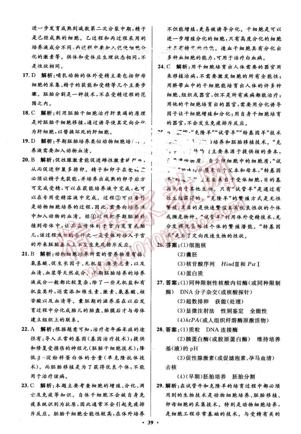 2016年高中同步測(cè)控優(yōu)化設(shè)計(jì)生物選修3人教版市場(chǎng)版 第39頁