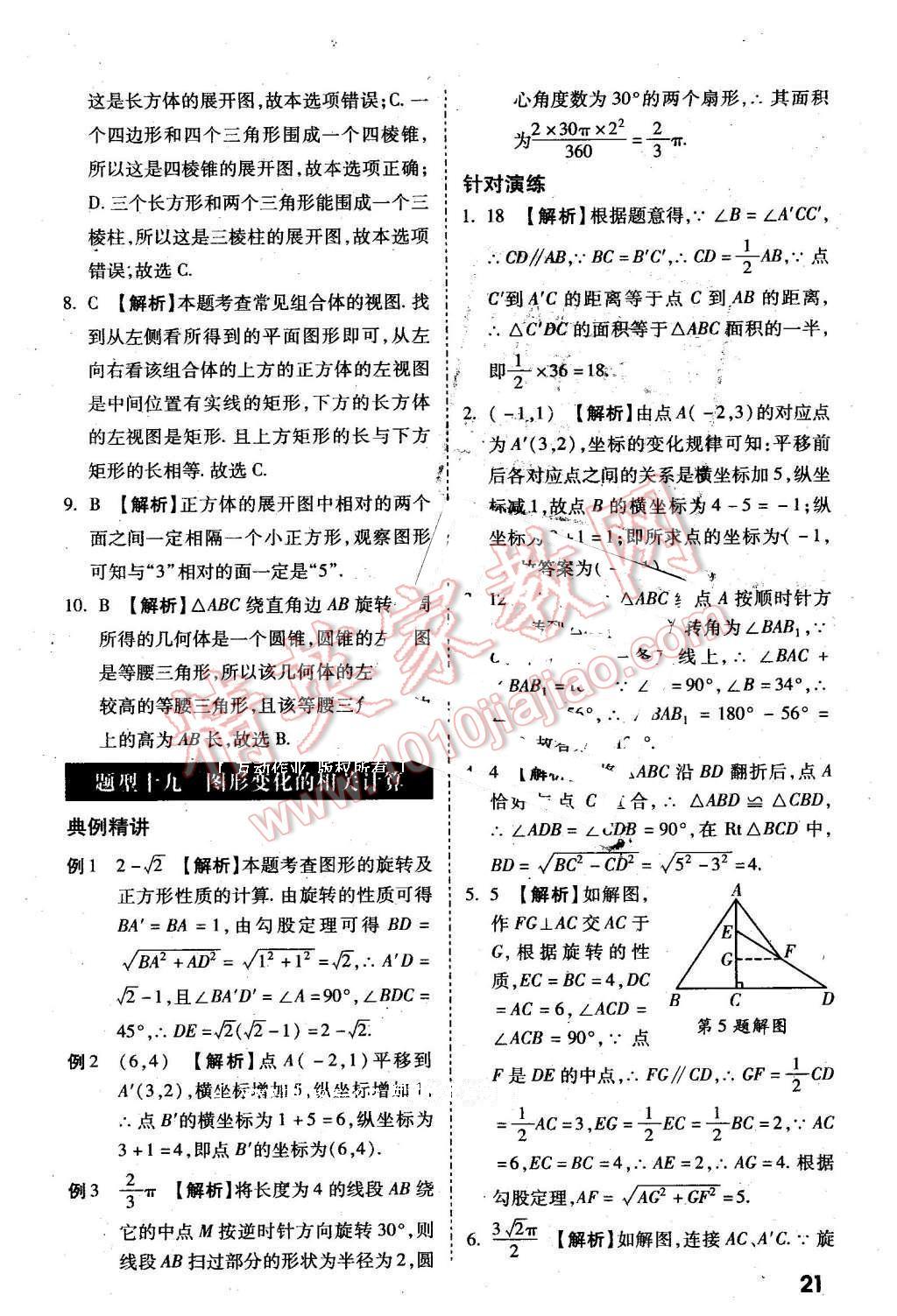 2016年萬(wàn)唯教育陜西中考試題研究選擇題與填空題數(shù)學(xué)第9年第9版 第21頁(yè)