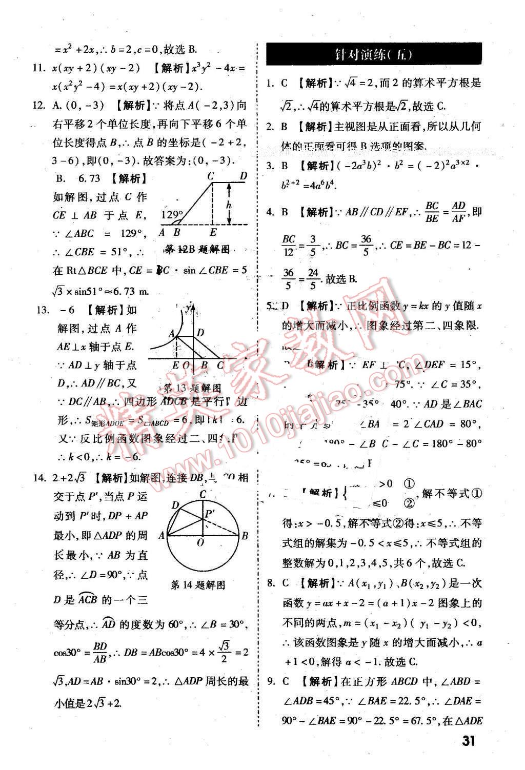 2016年萬唯教育陜西中考試題研究選擇題與填空題數(shù)學(xué)第9年第9版 第31頁