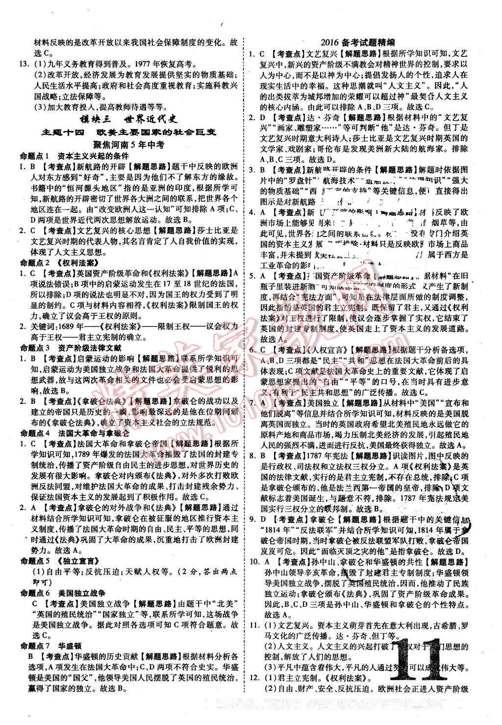 2016年河南中考面对面历史第12年第12版 第11页