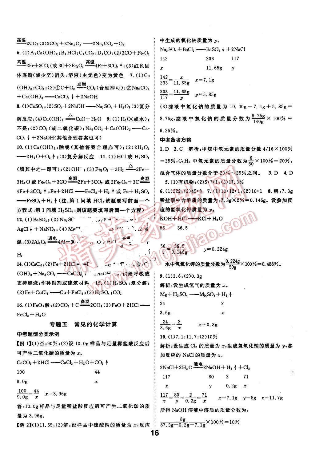 2016年河北中考命題研究中考王化學(xué) 第16頁(yè)