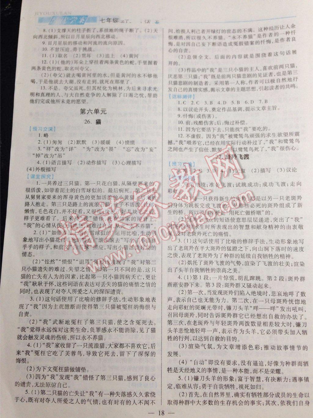 2016年绩优学案七年级语文下册 第18页