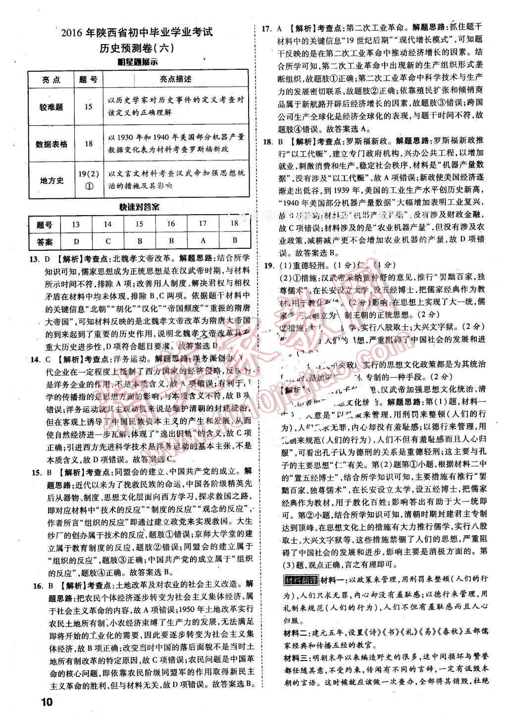 2016年万唯中考预测卷历史陕西专用 第10页