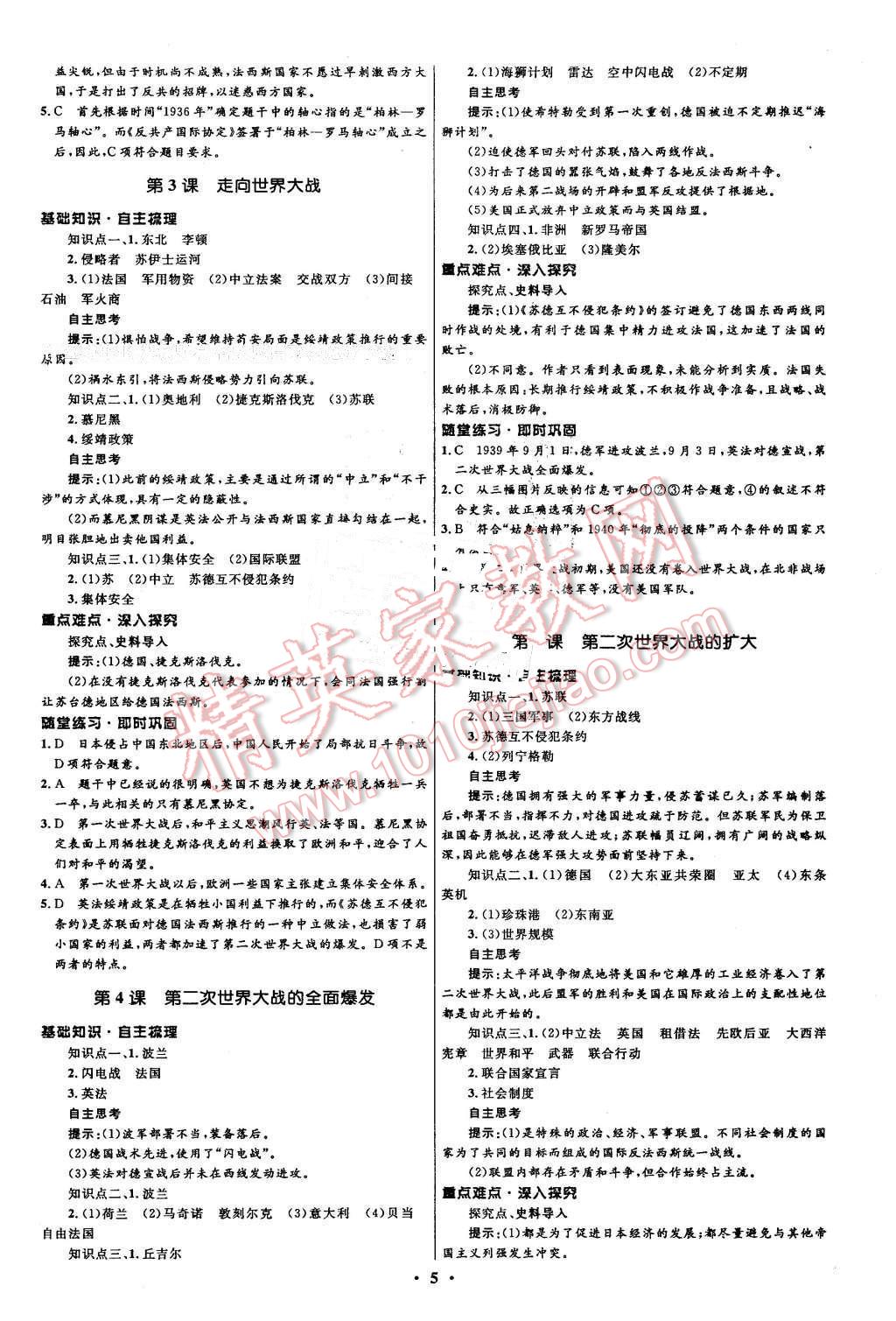 2016年高中同步測控優(yōu)化設(shè)計歷史選修320世紀(jì)的戰(zhàn)爭與和平人教版市場版 第5頁