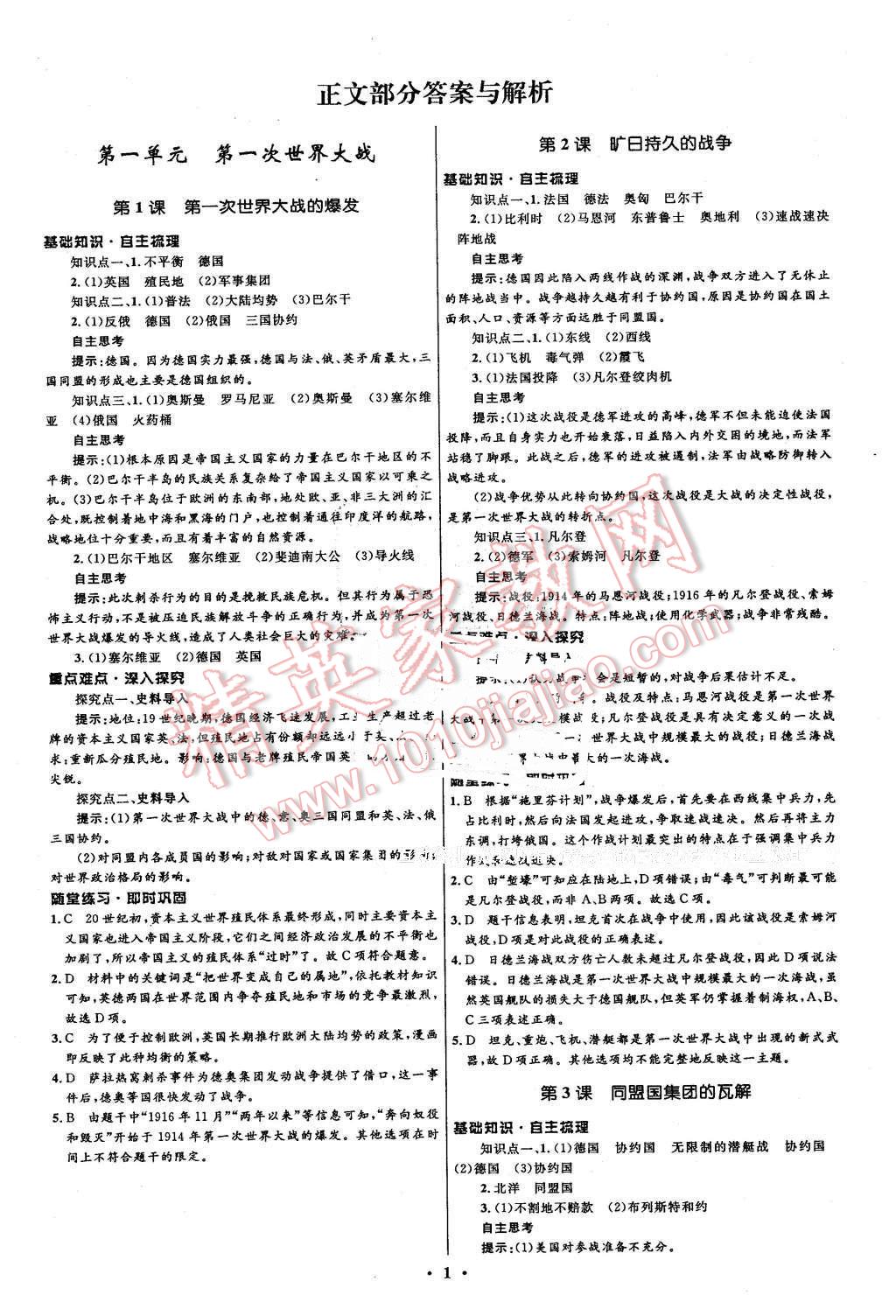 2016年高中同步測(cè)控優(yōu)化設(shè)計(jì)歷史選修320世紀(jì)的戰(zhàn)爭(zhēng)與和平人教版市場(chǎng)版 第1頁(yè)