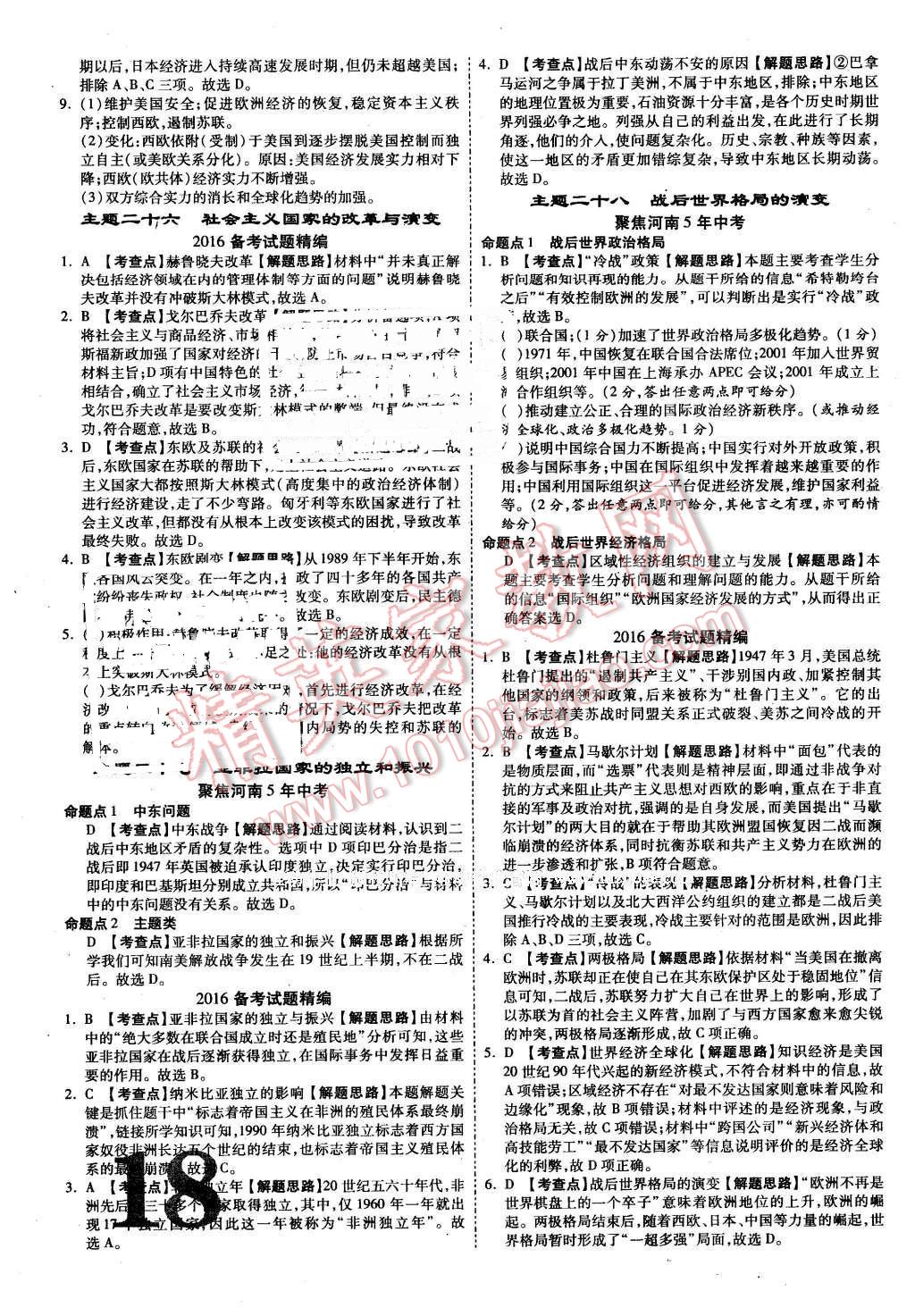 2016年河南中考面对面历史第12年第12版 第18页