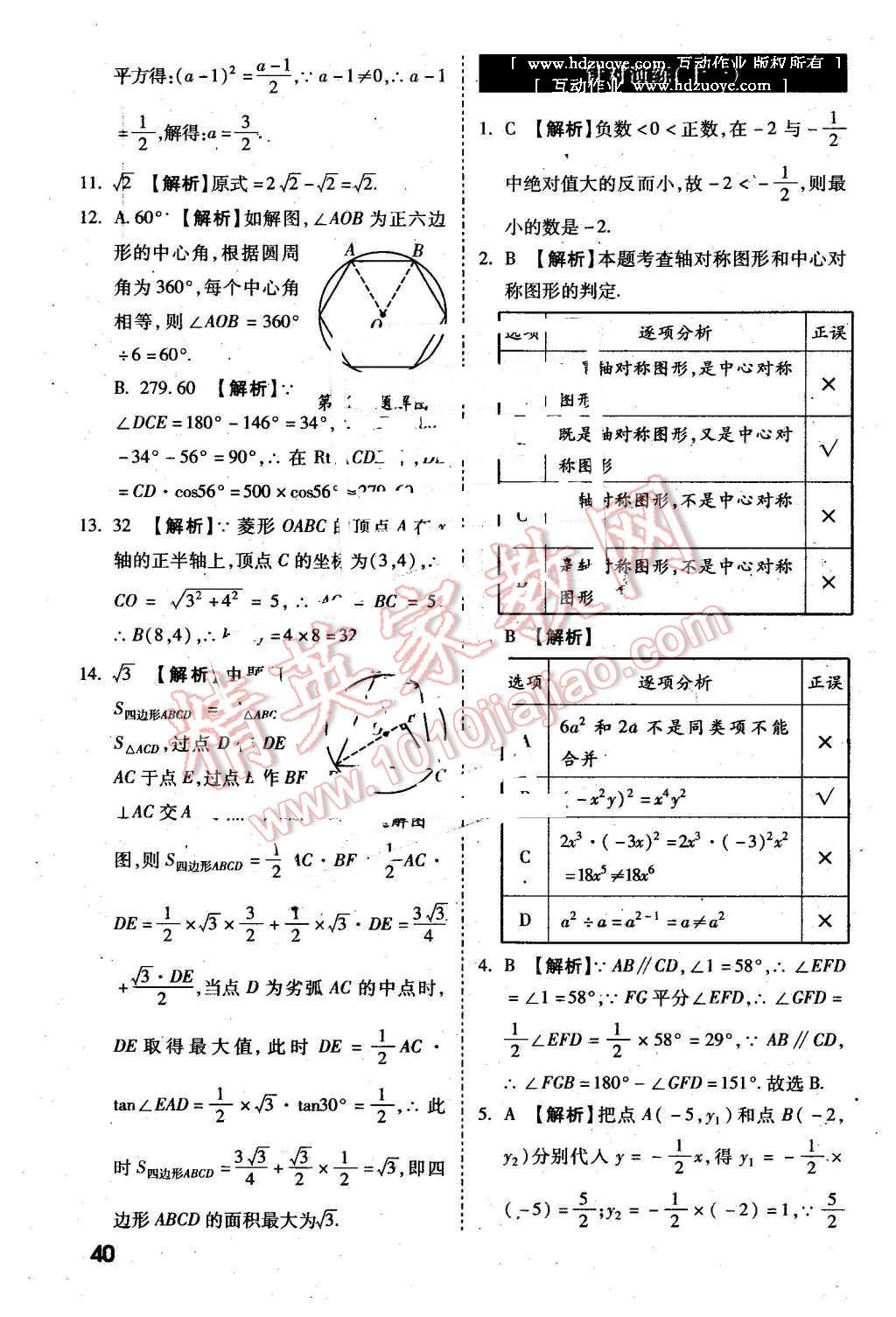 2016年萬(wàn)唯教育陜西中考試題研究選擇題與填空題數(shù)學(xué)第9年第9版 第40頁(yè)