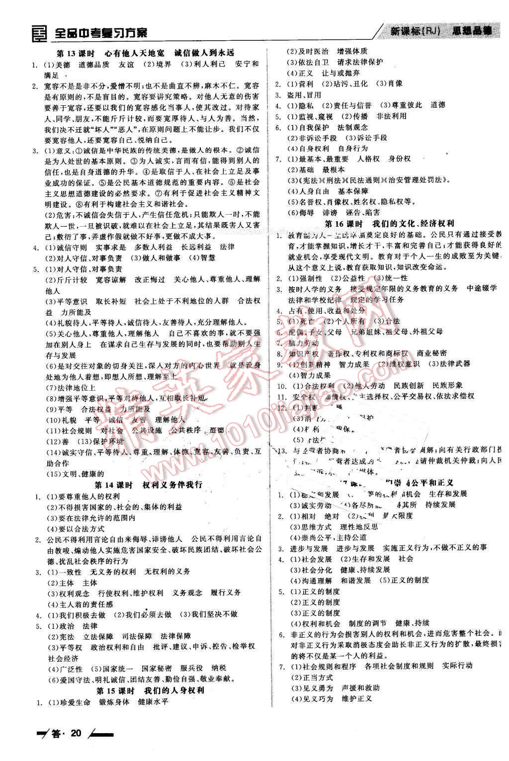 2016年全品中考復習方案思想品德人教版包頭 第20頁