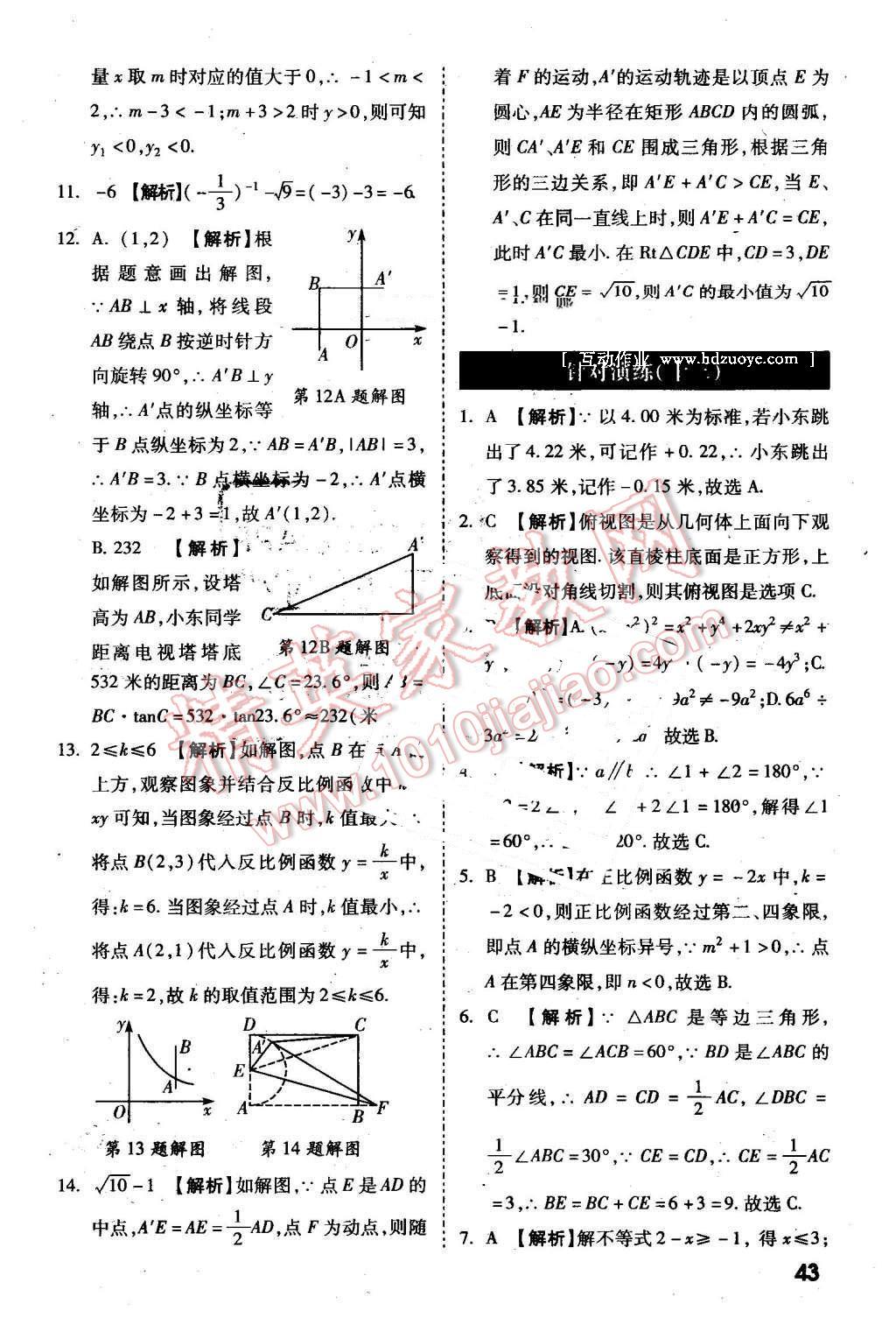 2016年万唯教育陕西中考试题研究选择题与填空题数学第9年第9版 第43页