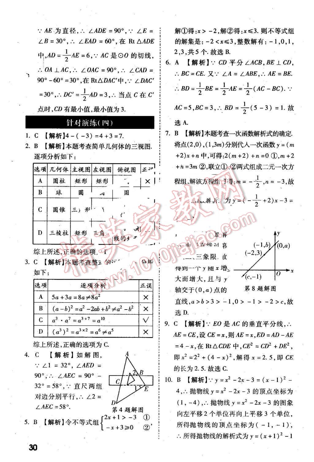 2016年萬(wàn)唯教育陜西中考試題研究選擇題與填空題數(shù)學(xué)第9年第9版 第30頁(yè)