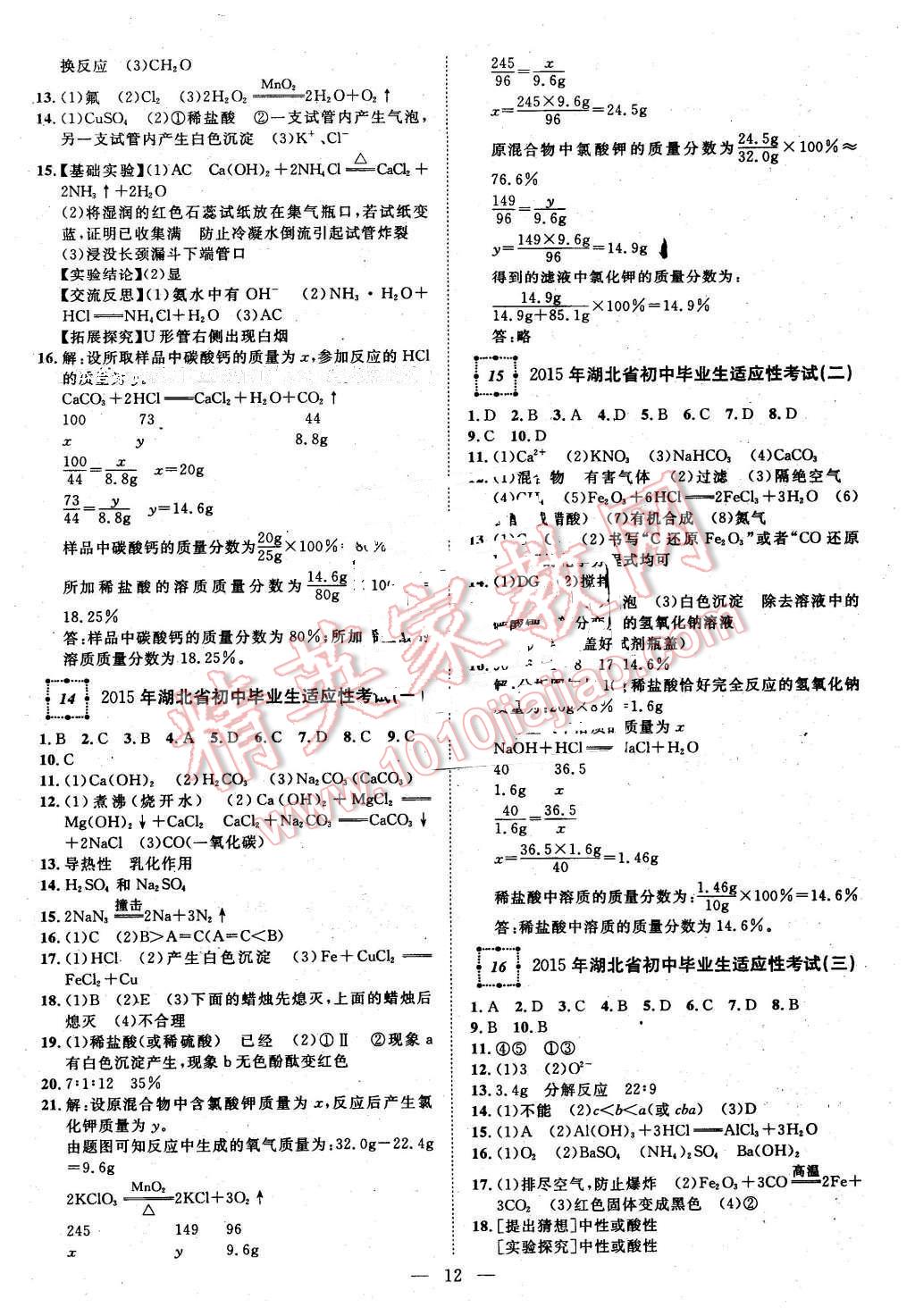 2016年智慧萬羽湖北中考全國中考試題薈萃化學(xué) 第12頁