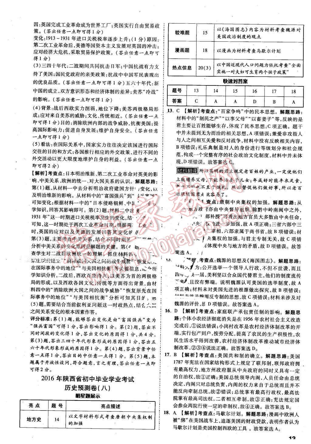 2016年万唯中考预测卷历史陕西专用 第13页