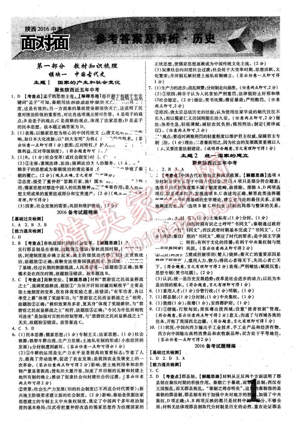 2016年陜西中考面對(duì)面歷史第12年第12版 第1頁(yè)