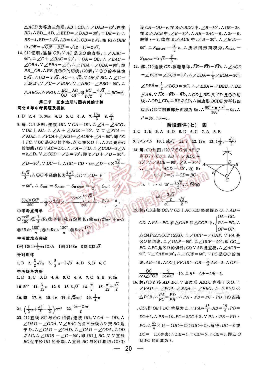 2016年鴻鵠志文化河北中考命題研究中考王數(shù)學 第20頁