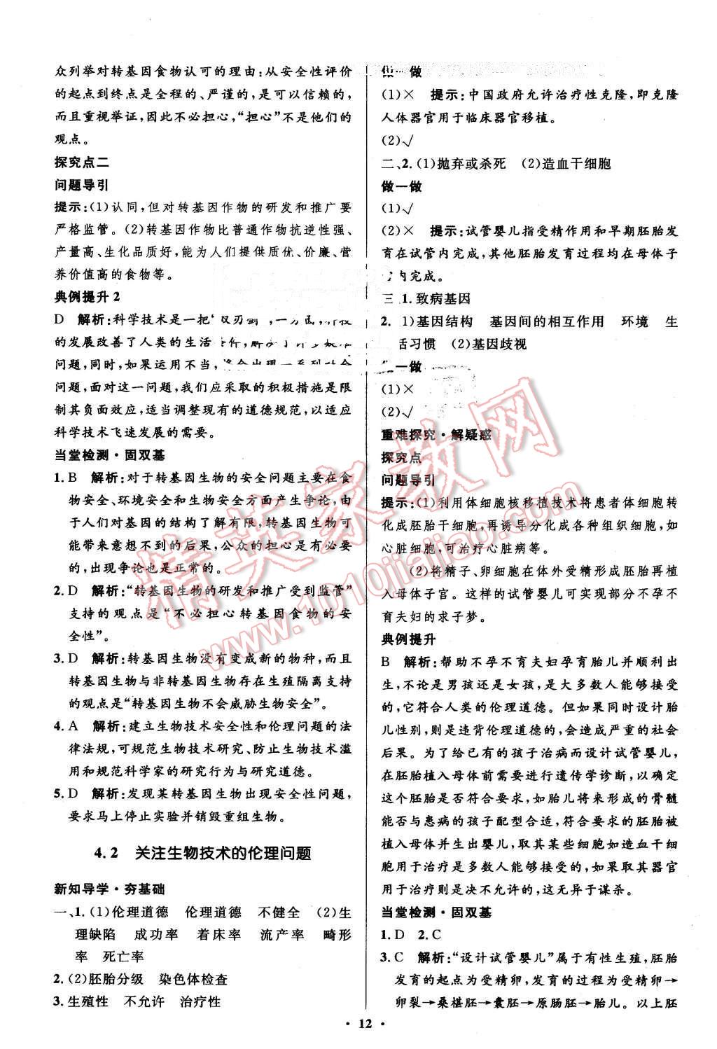 2016年高中同步測(cè)控優(yōu)化設(shè)計(jì)生物選修3人教版市場(chǎng)版 第12頁(yè)