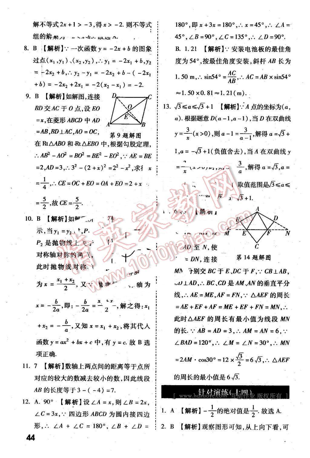 2016年萬唯教育陜西中考試題研究選擇題與填空題數(shù)學(xué)第9年第9版 第44頁(yè)