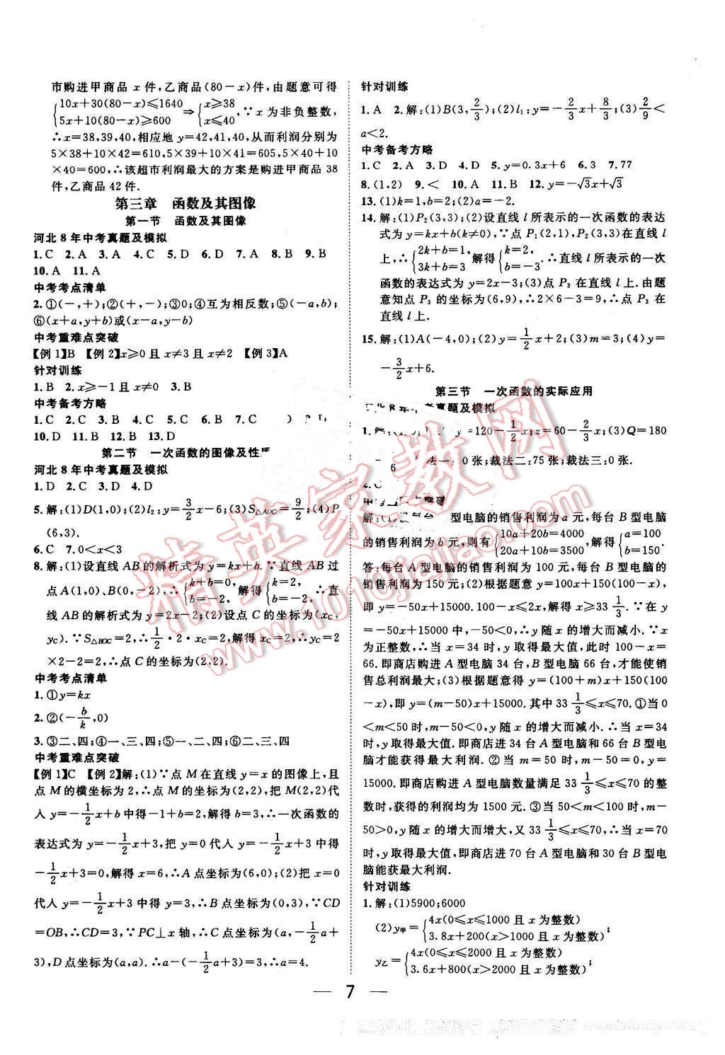 2016年鸿鹄志文化河北中考命题研究中考王数学 第7页