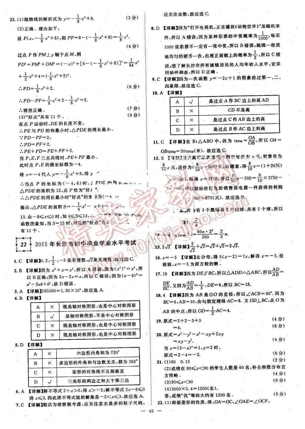 2016年智慧万羽湖北中考全国中考试题荟萃数学 第45页