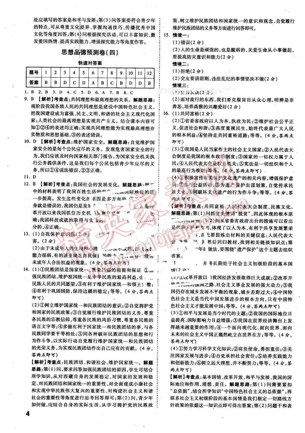 2016年萬唯教育安徽中考預(yù)測(cè)卷終極預(yù)測(cè)8套卷思想品德第12年第12版 第4頁