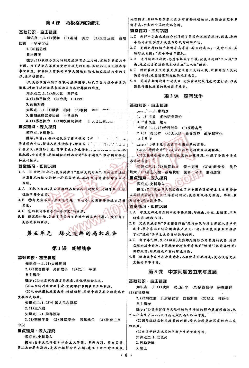 2016年高中同步測(cè)控優(yōu)化設(shè)計(jì)歷史選修320世紀(jì)的戰(zhàn)爭(zhēng)與和平人教版市場(chǎng)版 第8頁(yè)