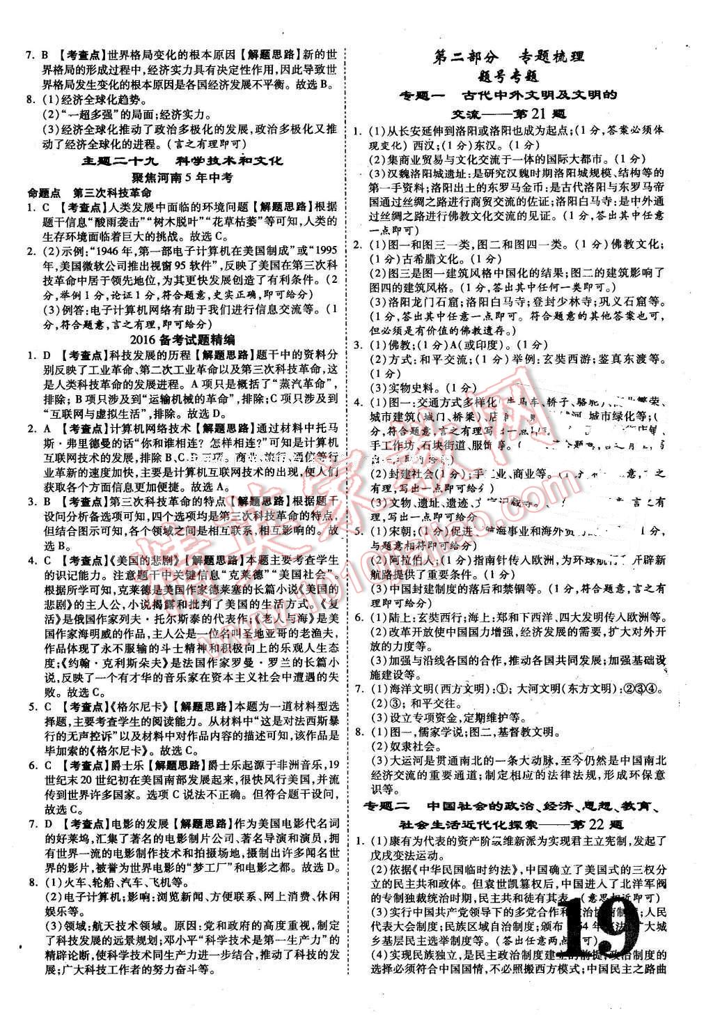 2016年河南中考面对面历史第12年第12版 第19页