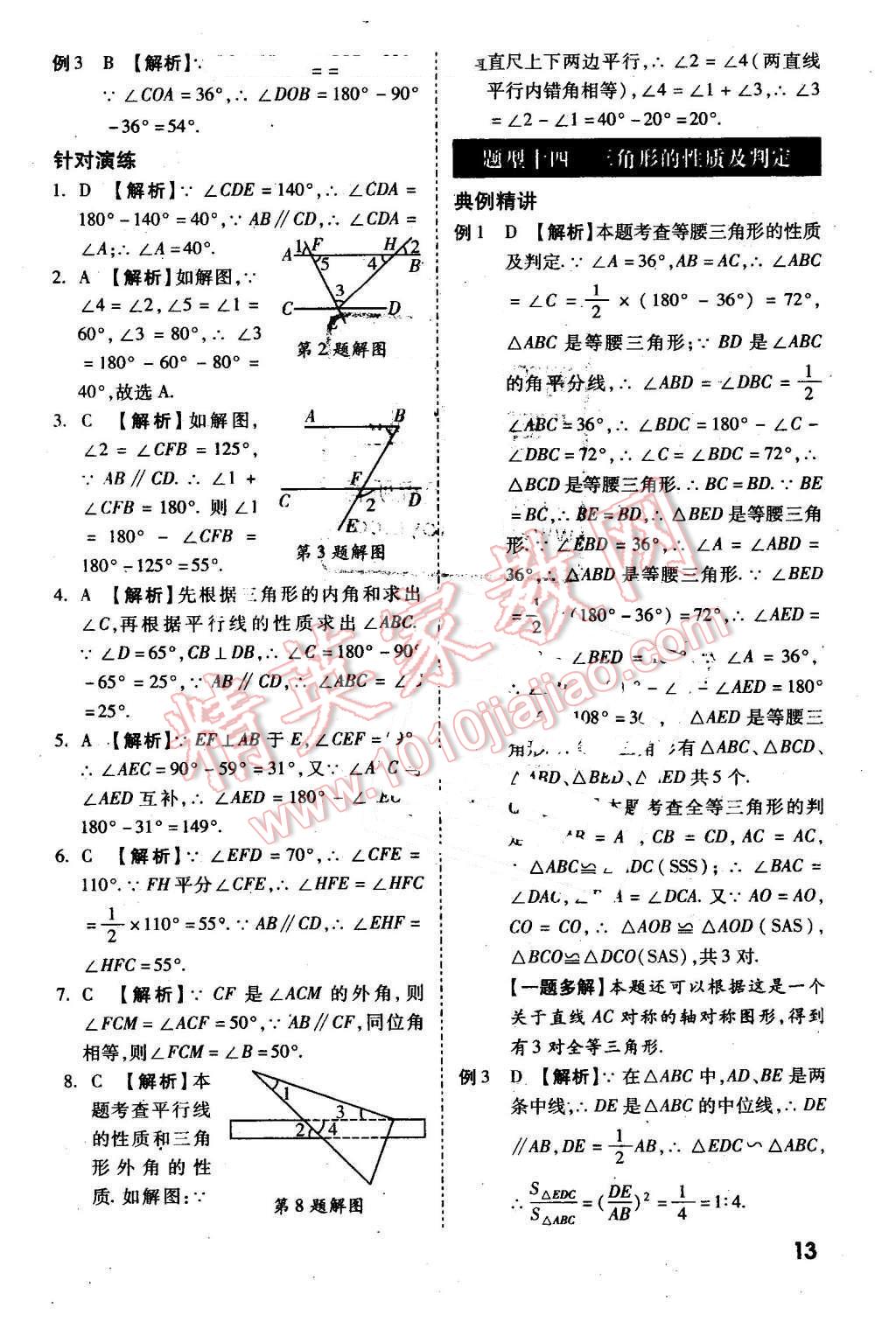 2016年万唯教育陕西中考试题研究选择题与填空题数学第9年第9版 第13页