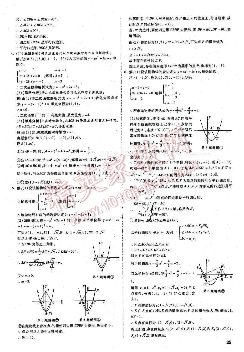 2016年萬唯教育陜西中考試題研究題型專項訓練數(shù)學第9年第9版 第25頁