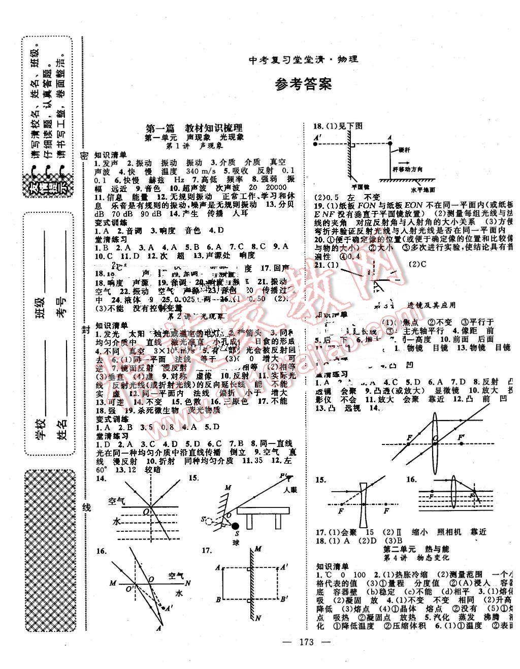 2016年名师学案中考复习堂堂清物理 第1页