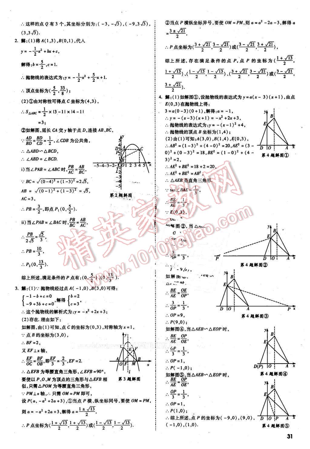 2016年万唯教育陕西中考试题研究题型专项训练数学第9年第9版 第31页