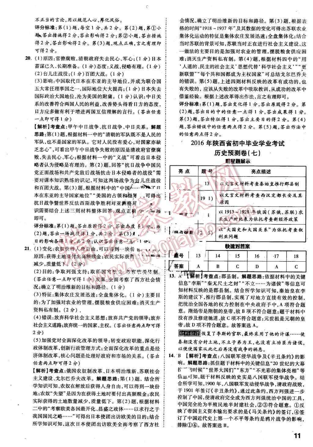 2016年萬(wàn)唯中考預(yù)測(cè)卷歷史陜西專(zhuān)用 第11頁(yè)