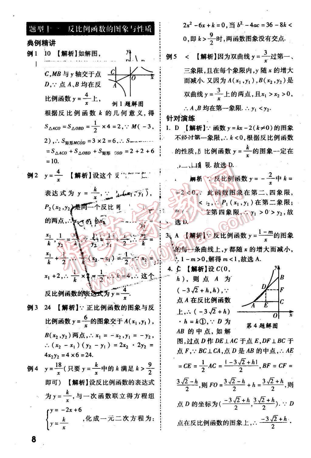 2016年万唯教育陕西中考试题研究选择题与填空题数学第9年第9版 第8页