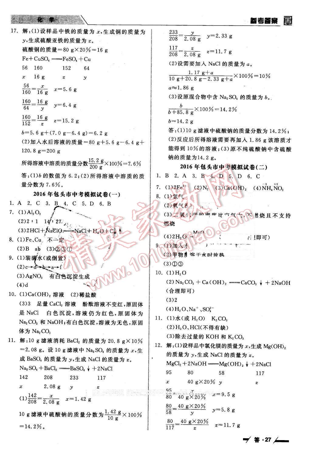 2016年全品中考复习方案化学包头 第27页