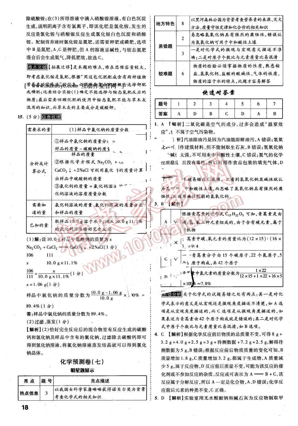 2016年万唯中考预测卷化学陕西专用 第15页