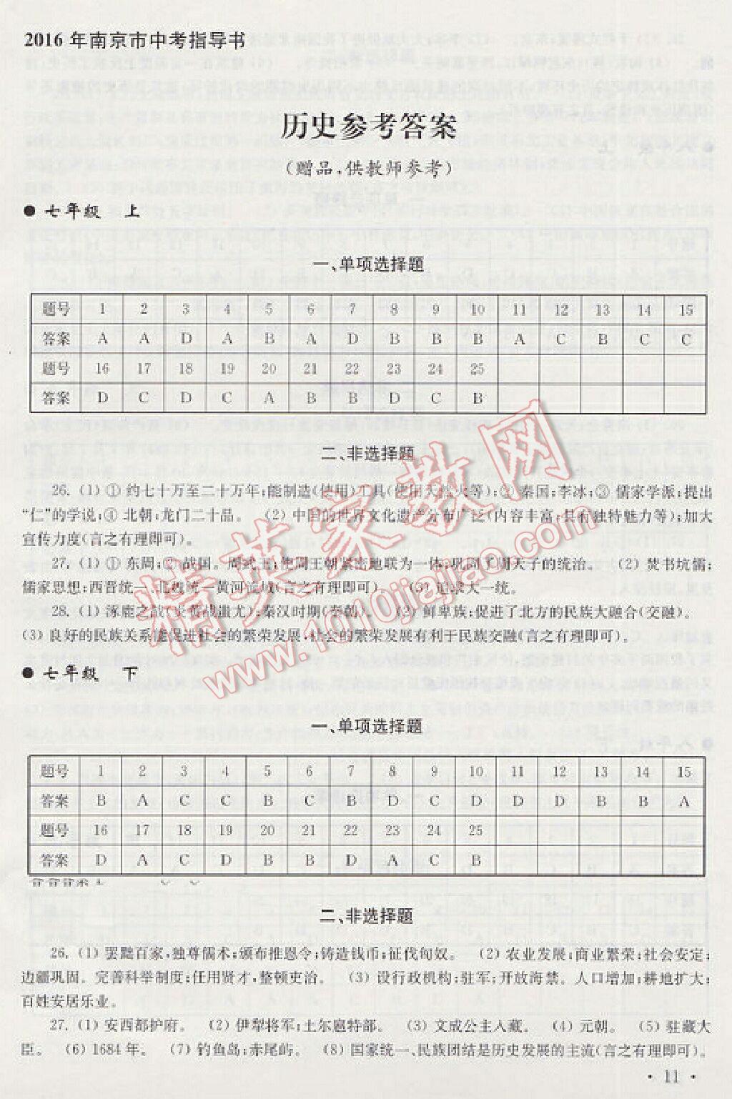 2016年南京市中考指導(dǎo)書思想品德歷史 第11頁