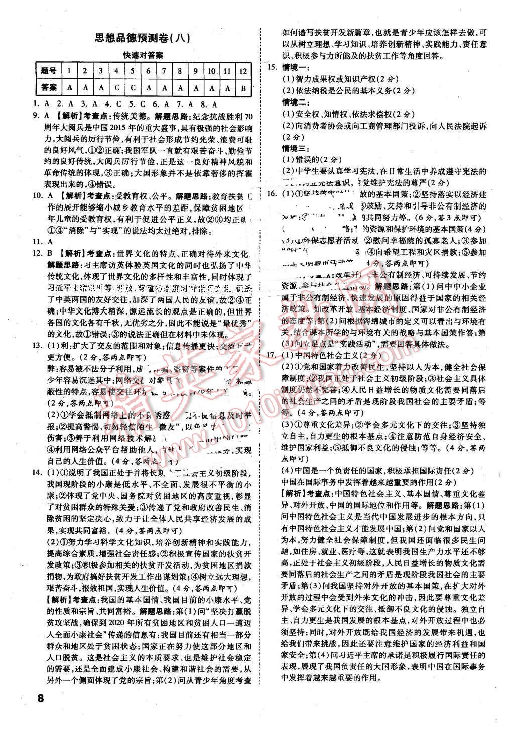 2016年万唯教育安徽中考预测卷终极预测8套卷思想品德第12年第12版 第8页