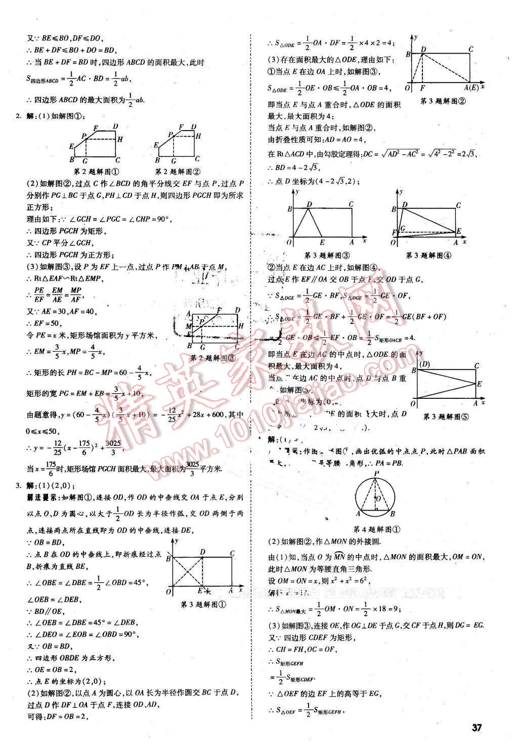 2016年萬唯教育陜西中考試題研究題型專項訓練數(shù)學第9年第9版 第37頁